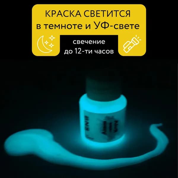 Краска для ХБ тканей светящаяся полупрозрачная, ИС50, водорастворимая, светло-зелёная, сине-зелёное свечение, 20мл