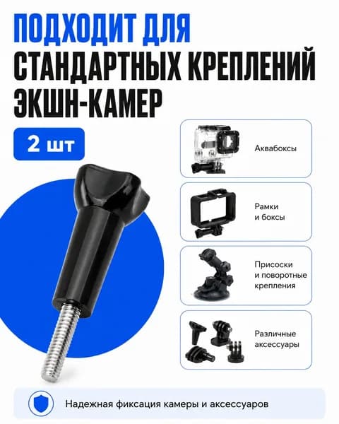 Винт-крепление для экшн-камеры 55 мм, 2 шт, для GoPro и совместимых креплений