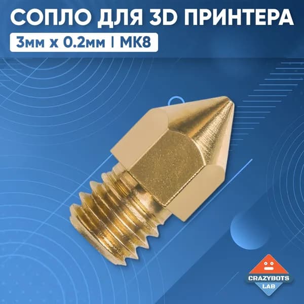 Сопло для 3D принтера 3мм/0.2мм МK8 латунь