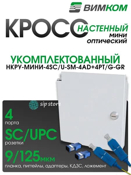 Кросс оптический настенный VIMCOM НКРУ-Мини-4SC/U-SM-4AD+4PT/G-GR, укомплектованный, 4 порта SC/UPC, 9/125 мкм, с дверью, серый