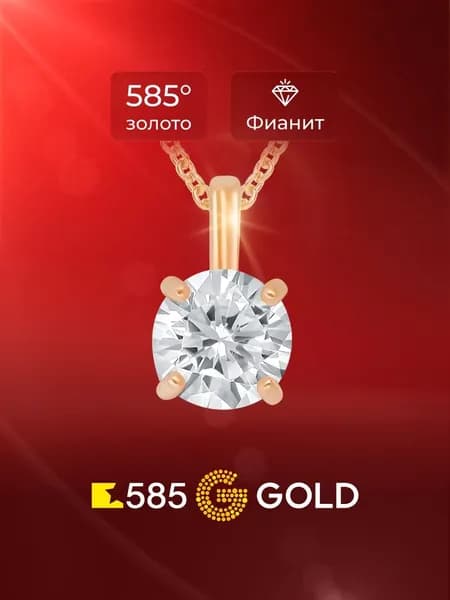 Подвес с фианитом из красного золота 585 пробы 585GOLD