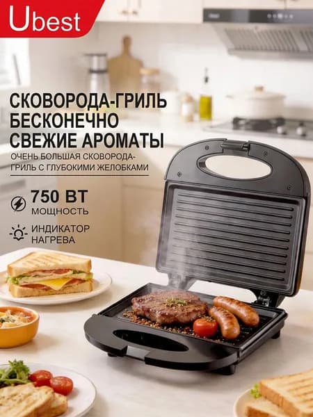 Электрическая сэндвичница Ubest UB811-T, для горячих бутербродов и гриля, компактная, антипригарное покрытие