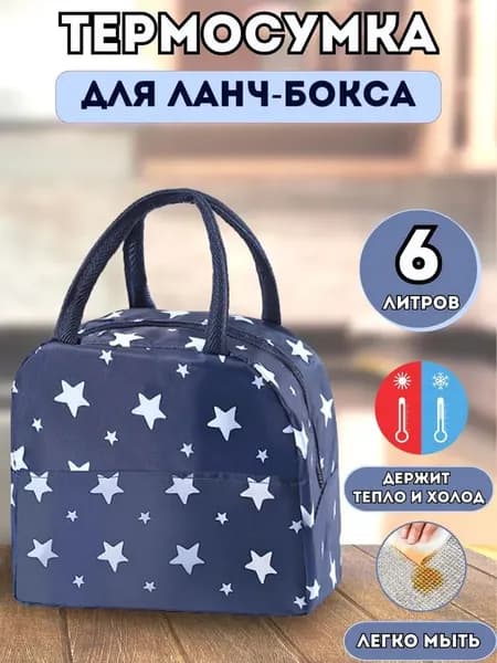 Термосумка для ланч-бокса на 6 литров синяя "Звезды", вместительная Сумка для обеда и для еды в контейнере, для тормозка на работу