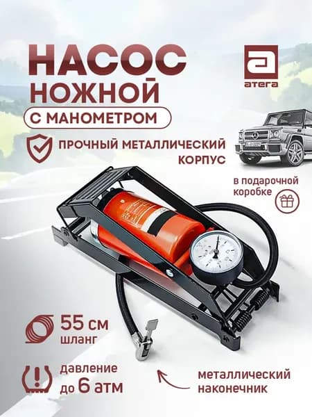 Насос автомобильный ножной с манометром