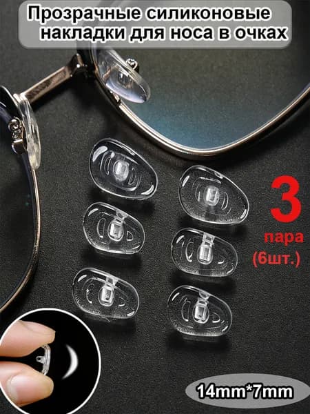 Подушечки для носа,14mm*7mm,3 пары