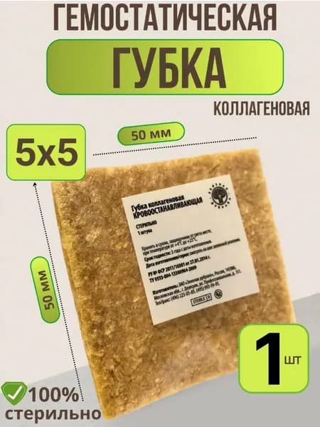 Губка гемостатическая кровоостанавливающая 50х50 мм - 1 штука