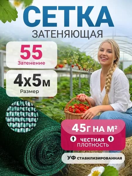 Сетка затеняющая 55% 4х5 зеленая
