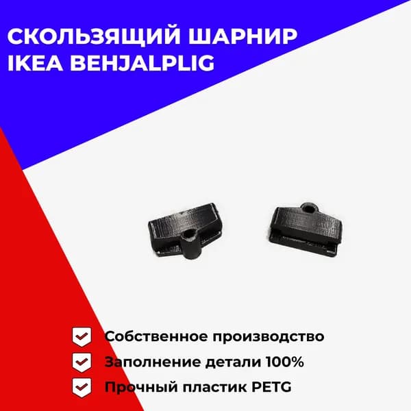 Адаптер верхний скользящего шарнира ИКЕА Бехэлплиг для посудомоечной машины (2 штуки)