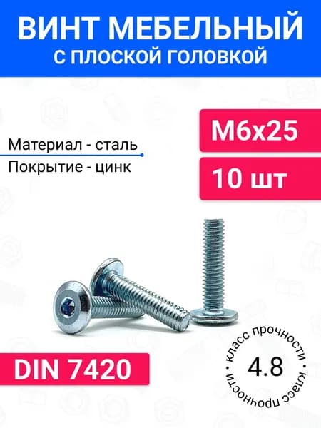 Винт мебельный М6х25 DIN 7420 с плоской головкой 10 шт, оцинкованная сталь, класс прочности 4.8