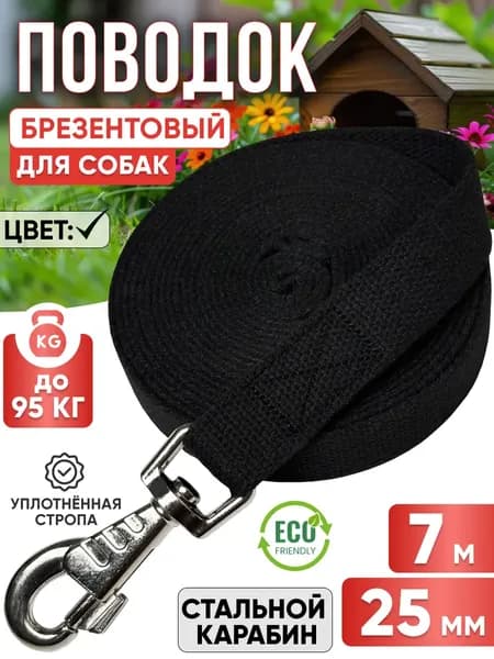 Поводок для собак брезентовый 7 м х 25 мм прошитый черный