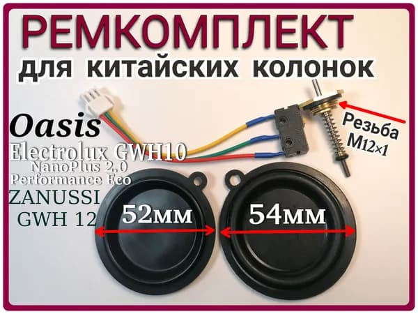 Ремкомплект для газовой колонки Zanussi GWH 10, 12 Fonte Glass и другие
