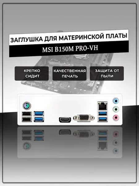 Заглушка для материнской платы MSI B150M PRO-VH