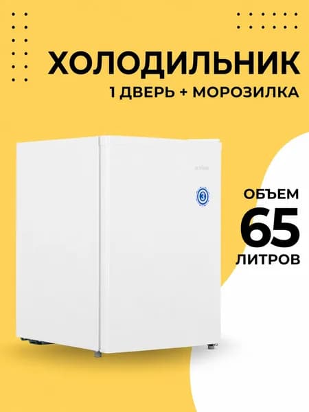 Однодверный мини холодильник компактный, белый, 65 л, 1 шт.