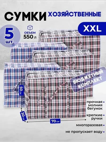 Сумки дорожные для переезда клетчатые набор 5 шт