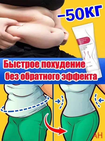Крем для похудения, 60 г жиросжигатель, для зоны живота, ног, рук, устраняет подкожный жир, быстрый эффект
