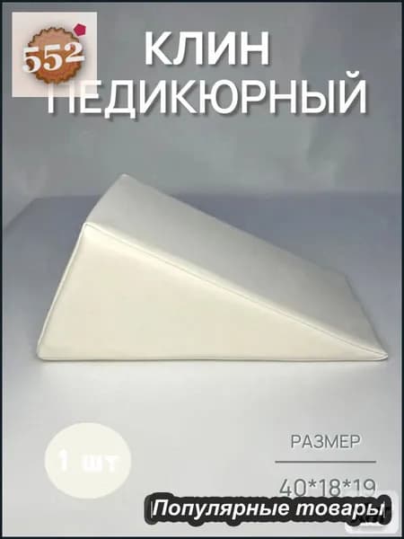 Педикюрный клин 20*20*40cm бе лый подставка для педикюра