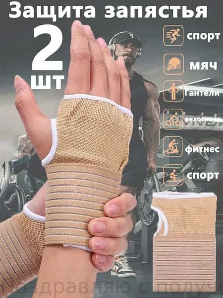 Защита запястья