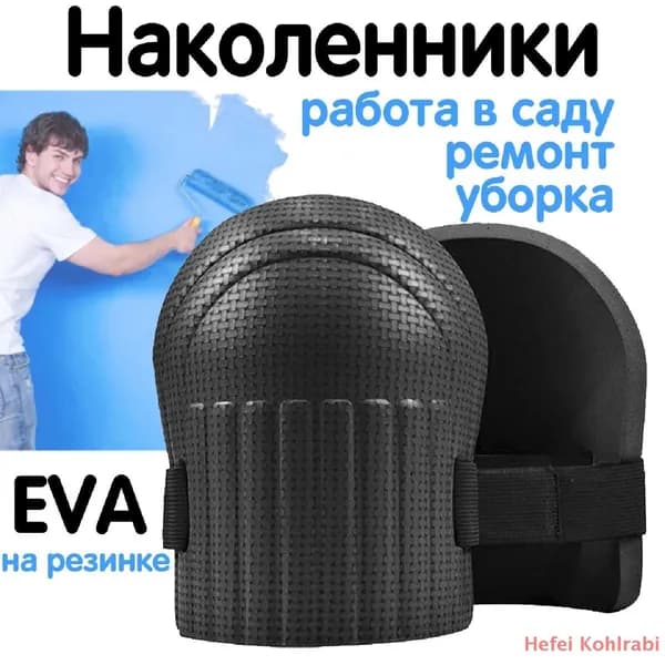 Защитные наколенники для ремонта и сада (2шт.)/ Наколенники строительные Hefei Kohlrabi