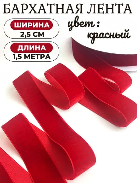 Бархатная лента 2,5 см х 1,5 метра, красная. Для рукоделия, творчества и декора подарков. Шитья, украшения, создания праздничного интерьера.