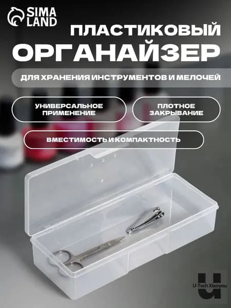 Органайзер для мелочей и косметики18.5х7х3.5 см.