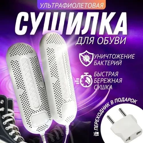Сушилка для обуви