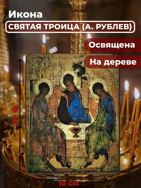 Икона на дереве "Святая Троица (А.Рублев)", 10*14 см