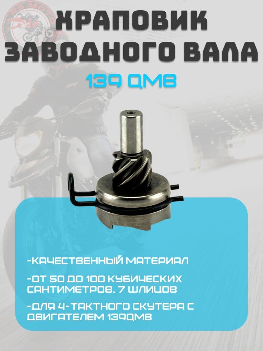 Храповик кикстартера (заводного вала) для 4т скутера 139QMB 50-100сс 7 ШЛИЦОВ