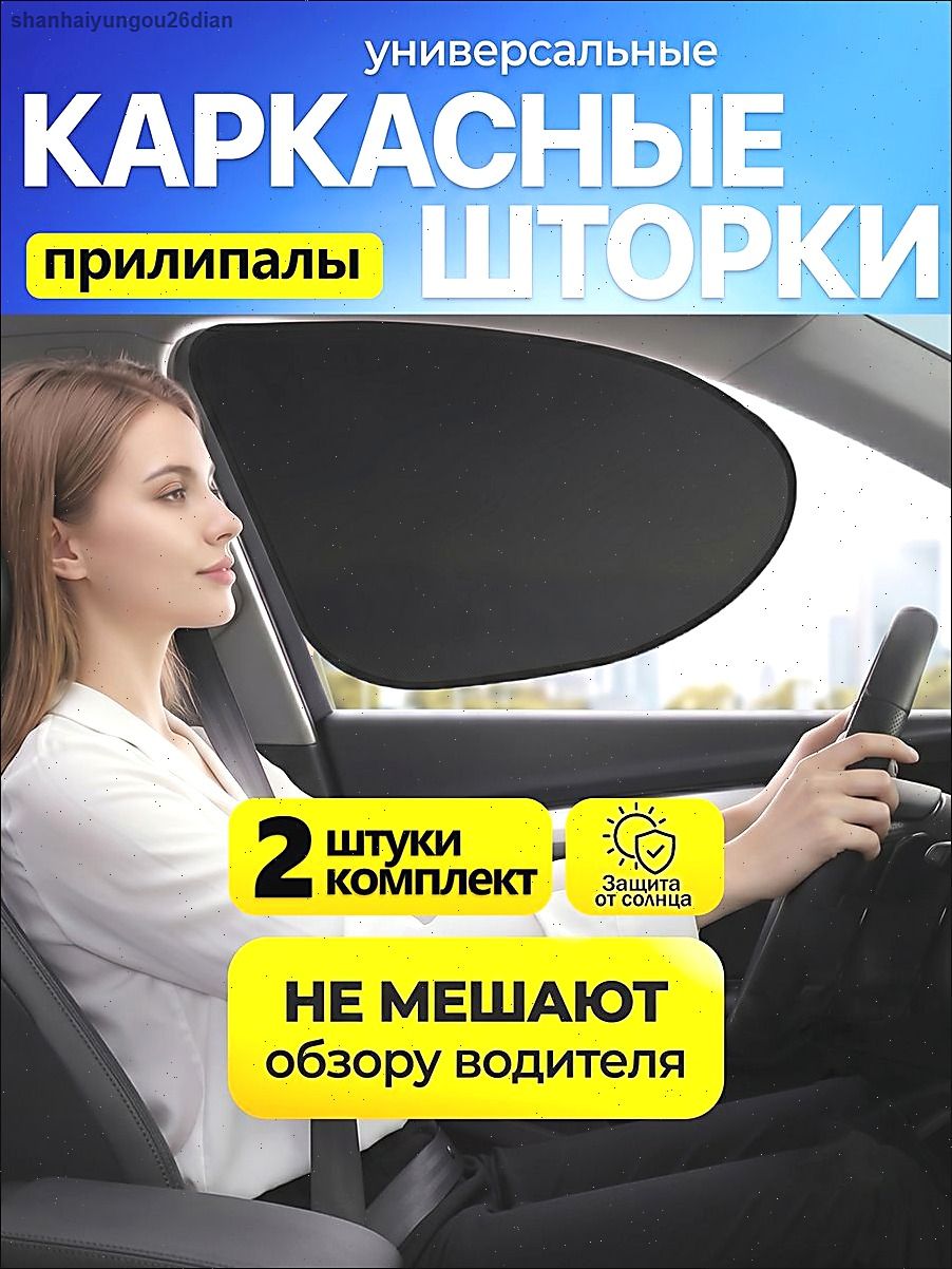 Шторка солнцезащитная 48 см х 35 см, затемнение: 95%