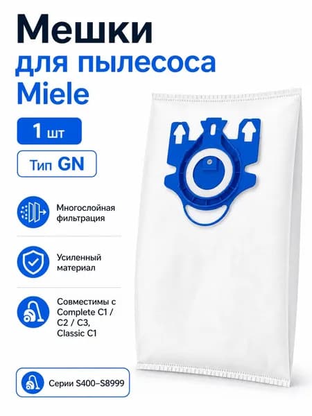 Пылесборник для пылесоса Miele тип GN, многослойный сменный мешок, для Complete C1/C2/C3 и S8000, 1 шт.