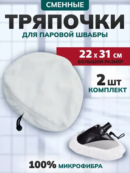 Насадка для паровой швабры kitfort и др брендов
