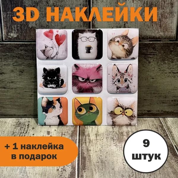 3Д стикеры АРТ КОТЭ, объемные наклейки