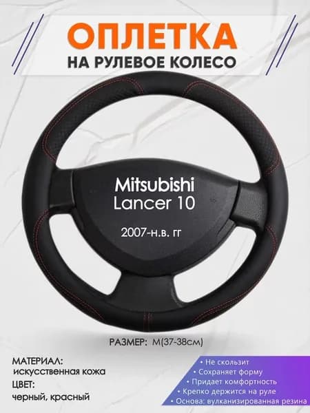 Оплетка на руль Mitsubishi Lancer 10 L(39-42см) кожа 61