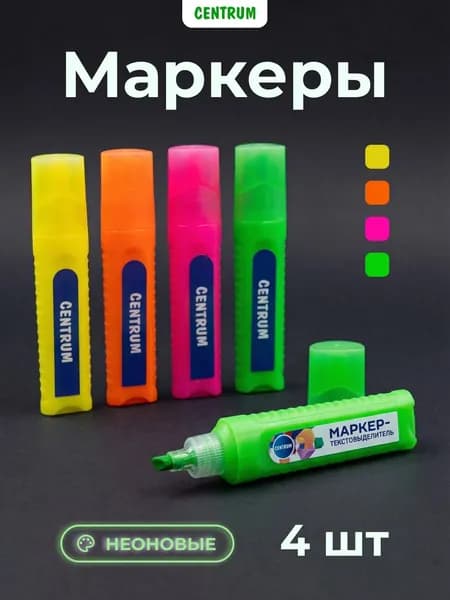 Набор неоновых текстовыделителей 4 цвета
