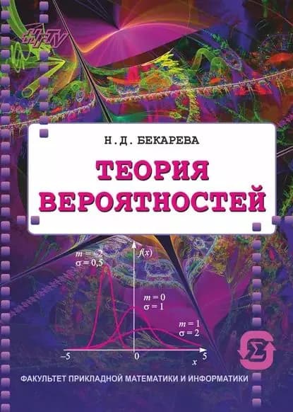 Теория вероятностей | Бекарева Нина Даниловна | Электронная книга