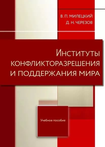 Институты конфликторазрешения и поддержания мира | Черезов Дмитрий Николаевич, Милецкий Владимир Петрович | Электронная книга