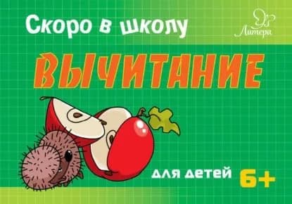Скоро в школу. Вычитание | Ушинская Татьяна Владимировна | Электронная книга