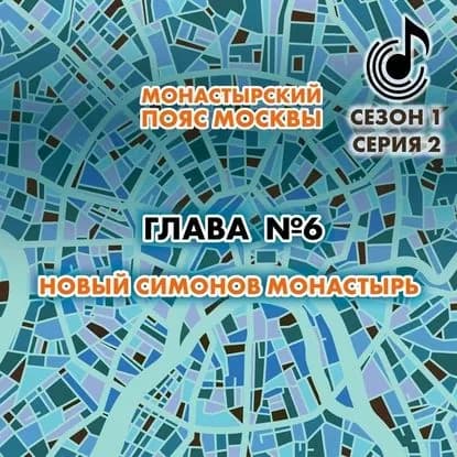 Монастырский пояс Москвы. Глава 6. Новый Симонов монастырь | Монамс Андрей Станиславович | Электронная аудиокнига