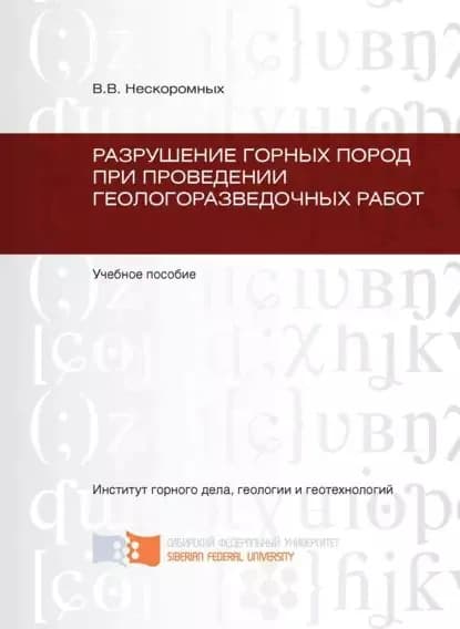 Разрушение горных пород при проведении геологоразведочных работ | Нескоромных Вячеслав Васильевич | Электронная книга