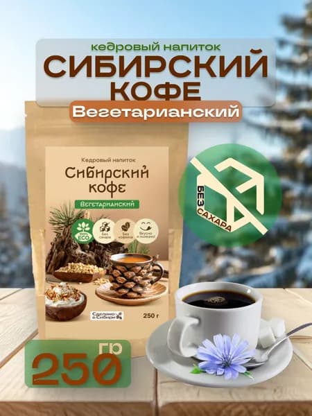 Кедровый кофе Вегетарианский без сахара 250 г без кофеина