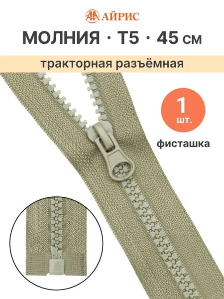 Молния тракторная разъемная Т5, 45 см, 1 замок, Айрис, цвет фисташка