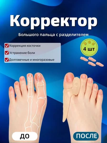 Бурсопротектор для пальца ноги 2 шт/ Фиксатор для большого пальца / Корректор вальгусный / Силиконовый разделитель косточки стопы