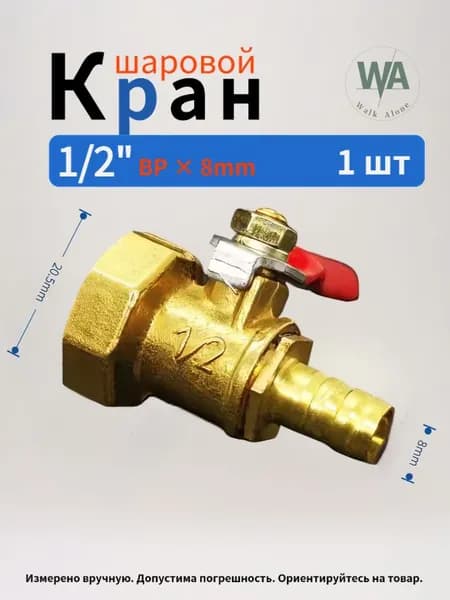 Латунный шаровой кран, 1/2" внутренняя резьба + штуцер 8 мм, 1 шт.