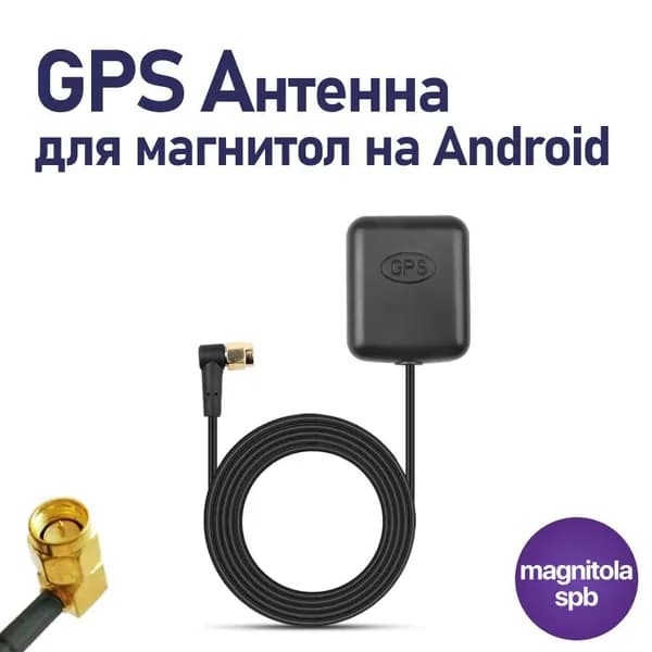 GPS антенна для Android автомагнитол, Глонасс антенна SMA для Андроид магнитола