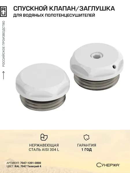 Спускной клапан с заглушкой Сунержа d 25 мм (G 1/2" НР) RAL 7047 Телегрей 4