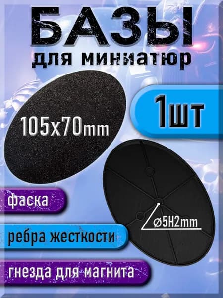 105x70 мм - Овальная база (подставка) для миниатюр с фаской и креплением под магнит - 1шт