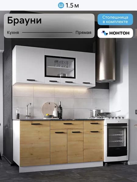 НОНТОН Кухонный гарнитур, ЛДСП ,150х60х200см