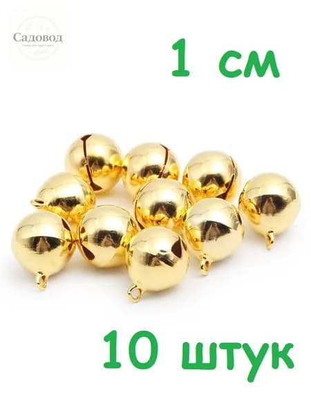 Бубенчик 1 см (колокольчик) музыкальный золотой 10 штук в наборе