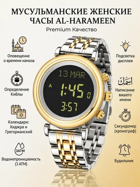 Наручные женские часы для мусульман Аль Харамейн 6314SGB