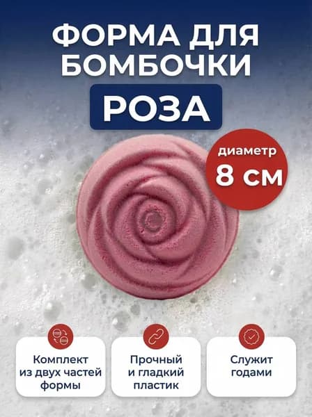 Пластиковая форма "Роза", (комплект) для бомбочек / Форма для шипучек / Выдумщики