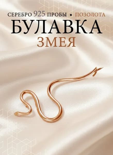 Брошь булавка Змея женская серебро 925 позолоченная